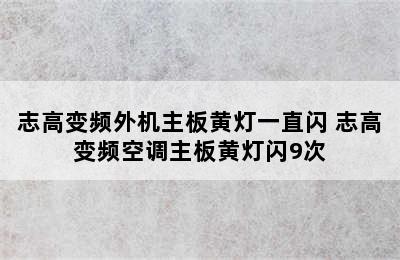 志高变频外机主板黄灯一直闪 志高变频空调主板黄灯闪9次